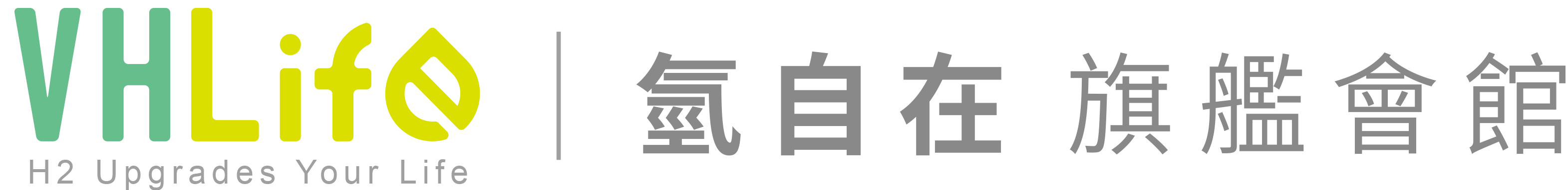 氫膠囊,氫水機,氫氣機,水素水機-VHLife氫自在會館